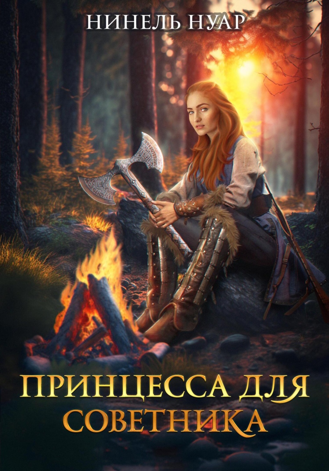 Обложка книги «Принцесса для советника»
