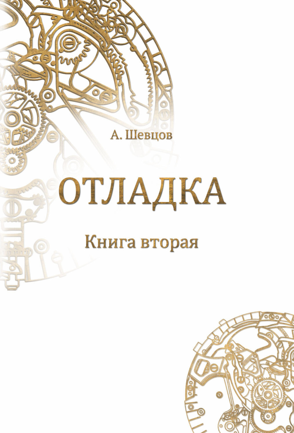 Обложка книги «Отладка. Книга вторая»