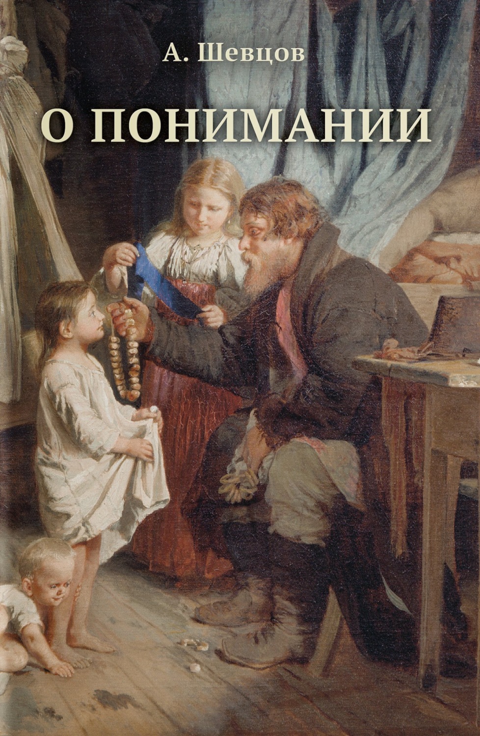 Обложка книги «О понимании»