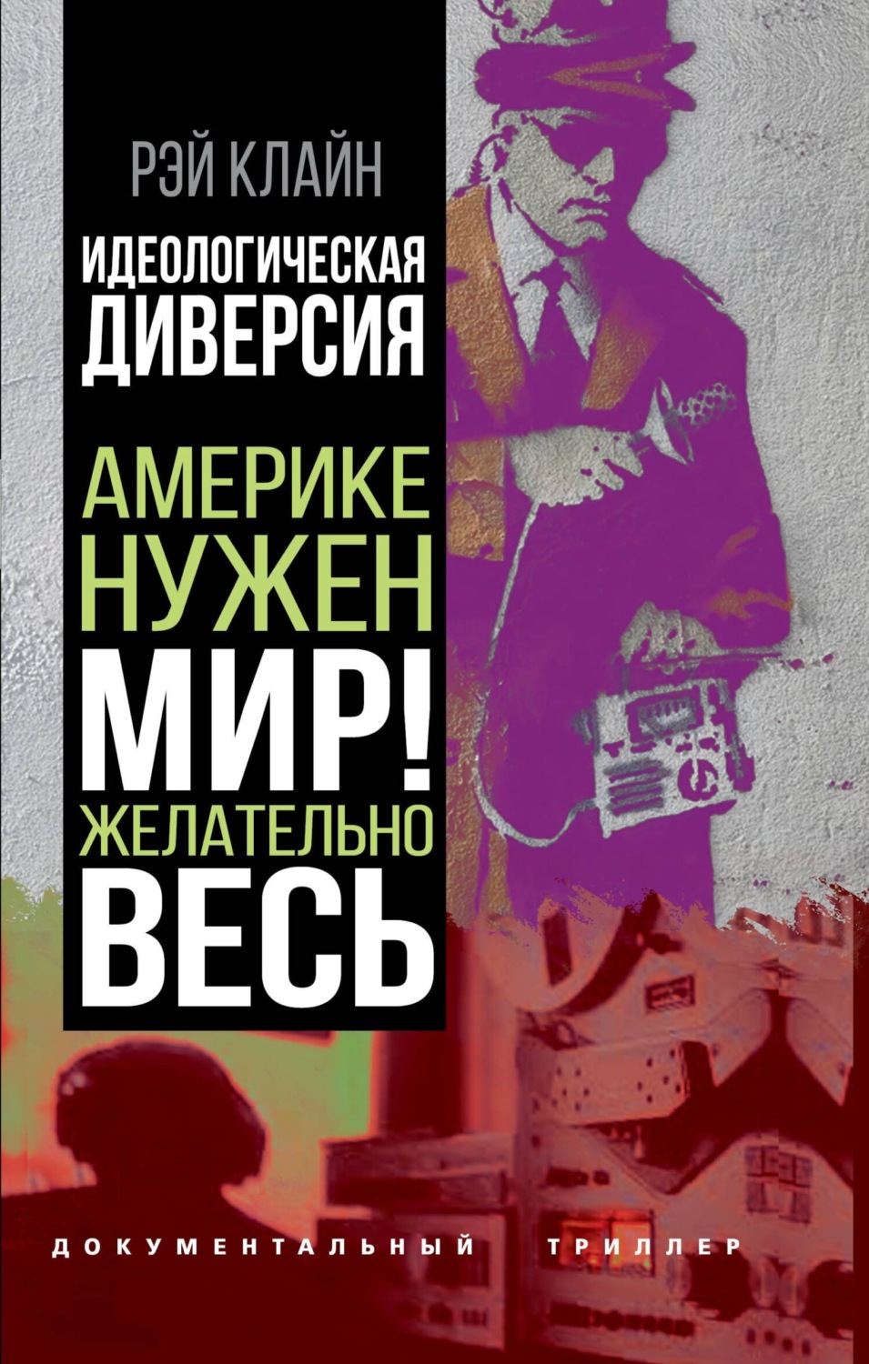 Обложка книги «Идеологическая диверсия. Америке нужен мир! Желательно, весь»