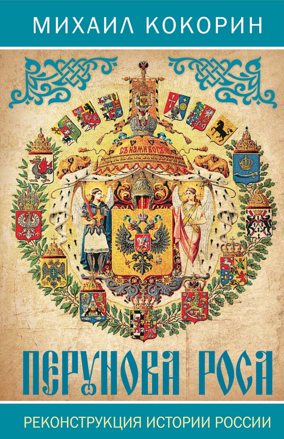 Обложка книги «Перунова роса. Реконструкция истории России»
