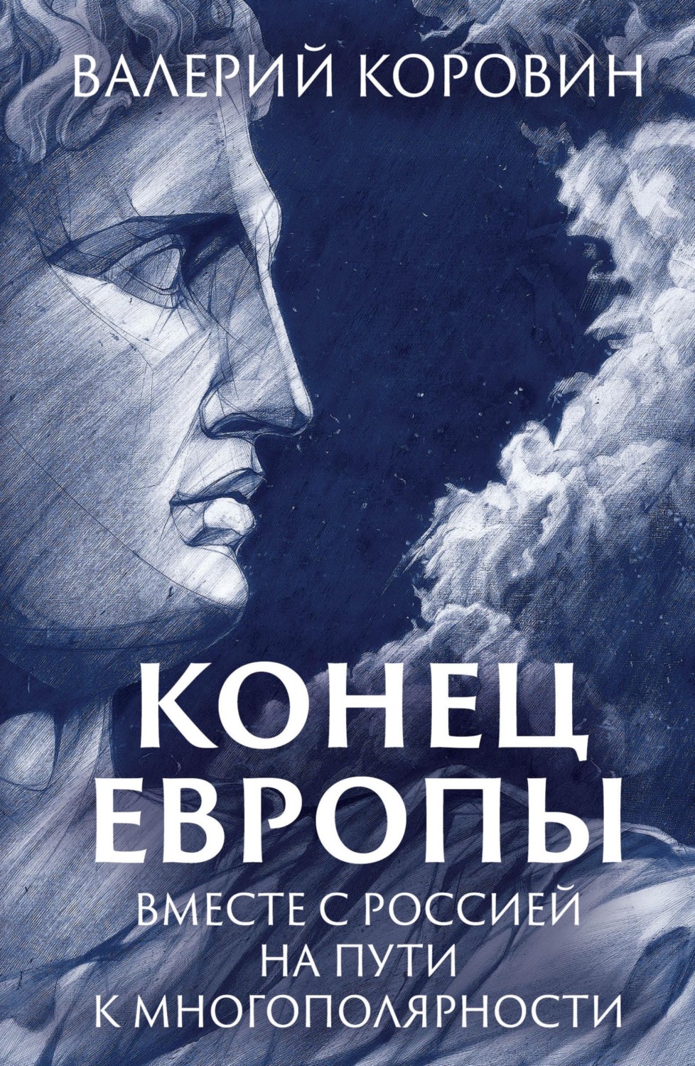 Обложка книги «Конец Европы. Вместе с Россией на пути к многополярности»