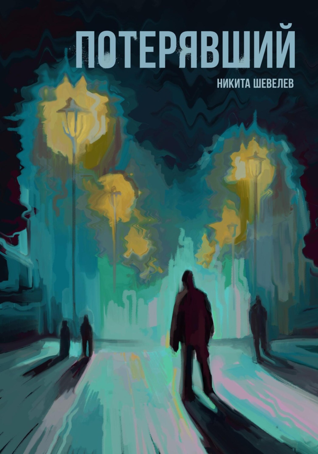 Обложка книги «Потерявший»