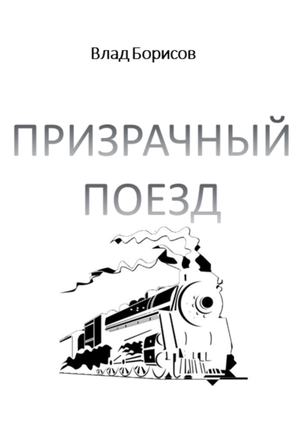 Обложка книги «Призрачный поезд»