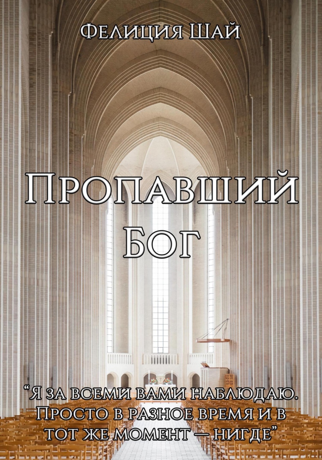 Обложка книги «Пропавший Бог»
