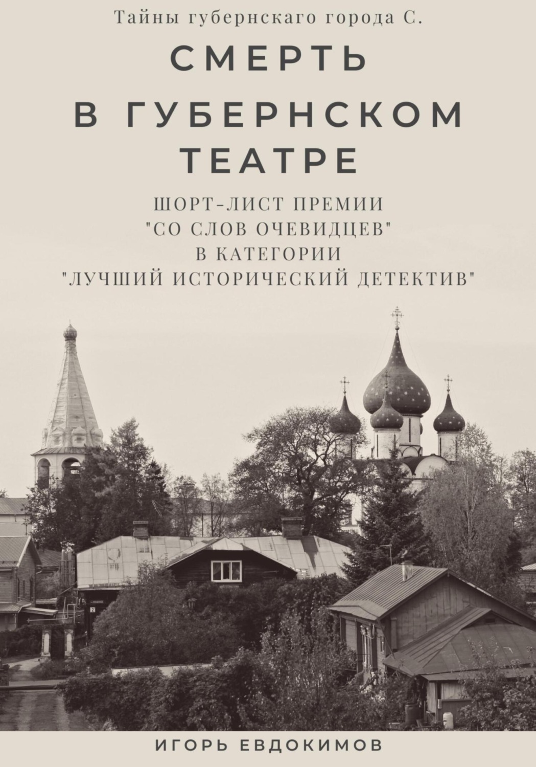 Обложка книги «Смерть в губернском театре»