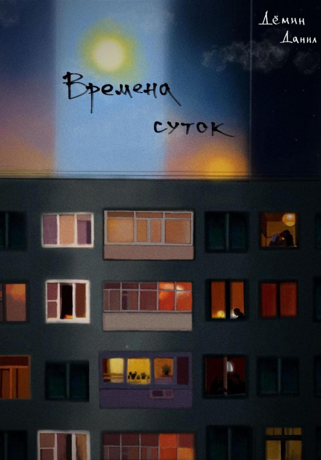 Обложка книги «Времена суток»