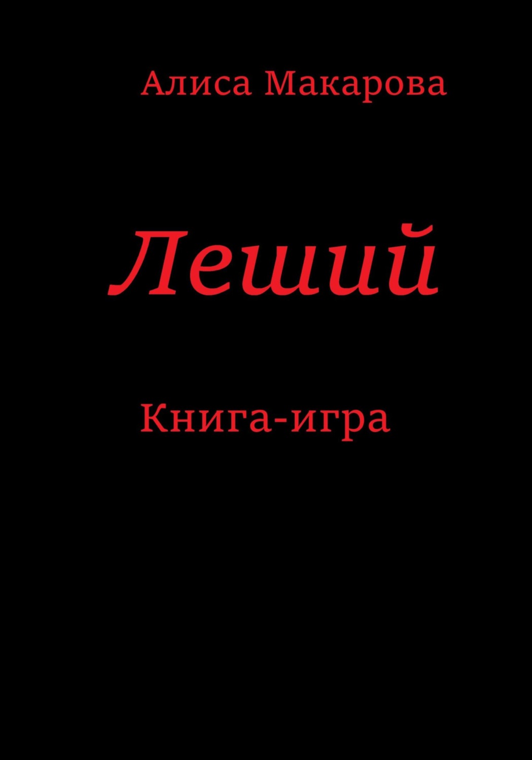 Обложка книги «Леший. Книга-игра»