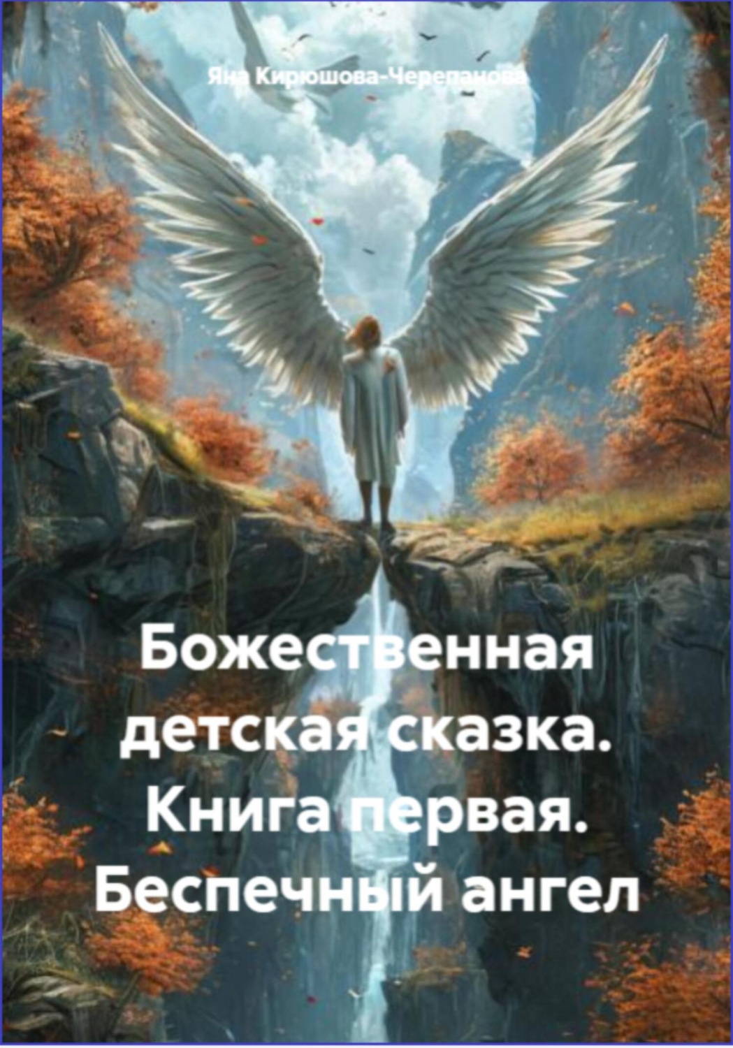 Обложка книги «Божественная детская сказка. Книга первая. Беспечный ангел»