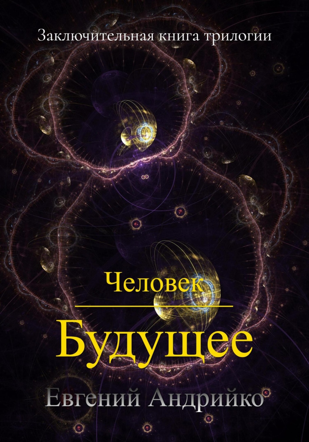 Обложка книги «Человек. Будущее»