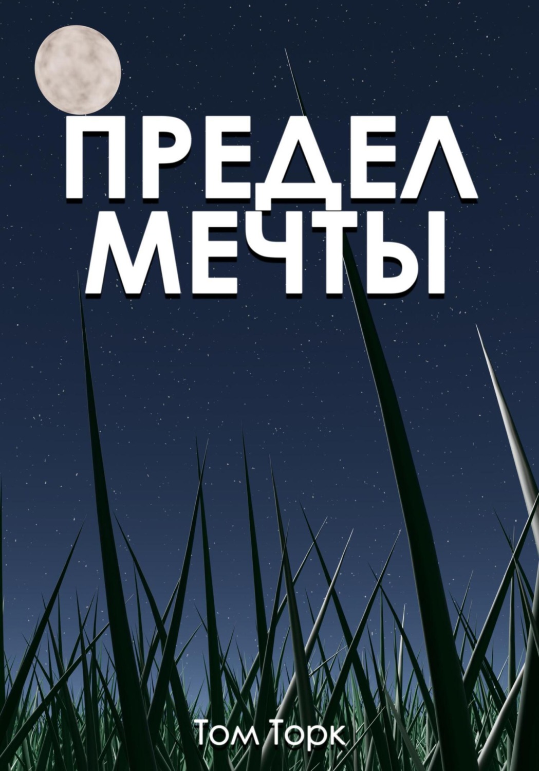 Обложка книги «Предел мечты»