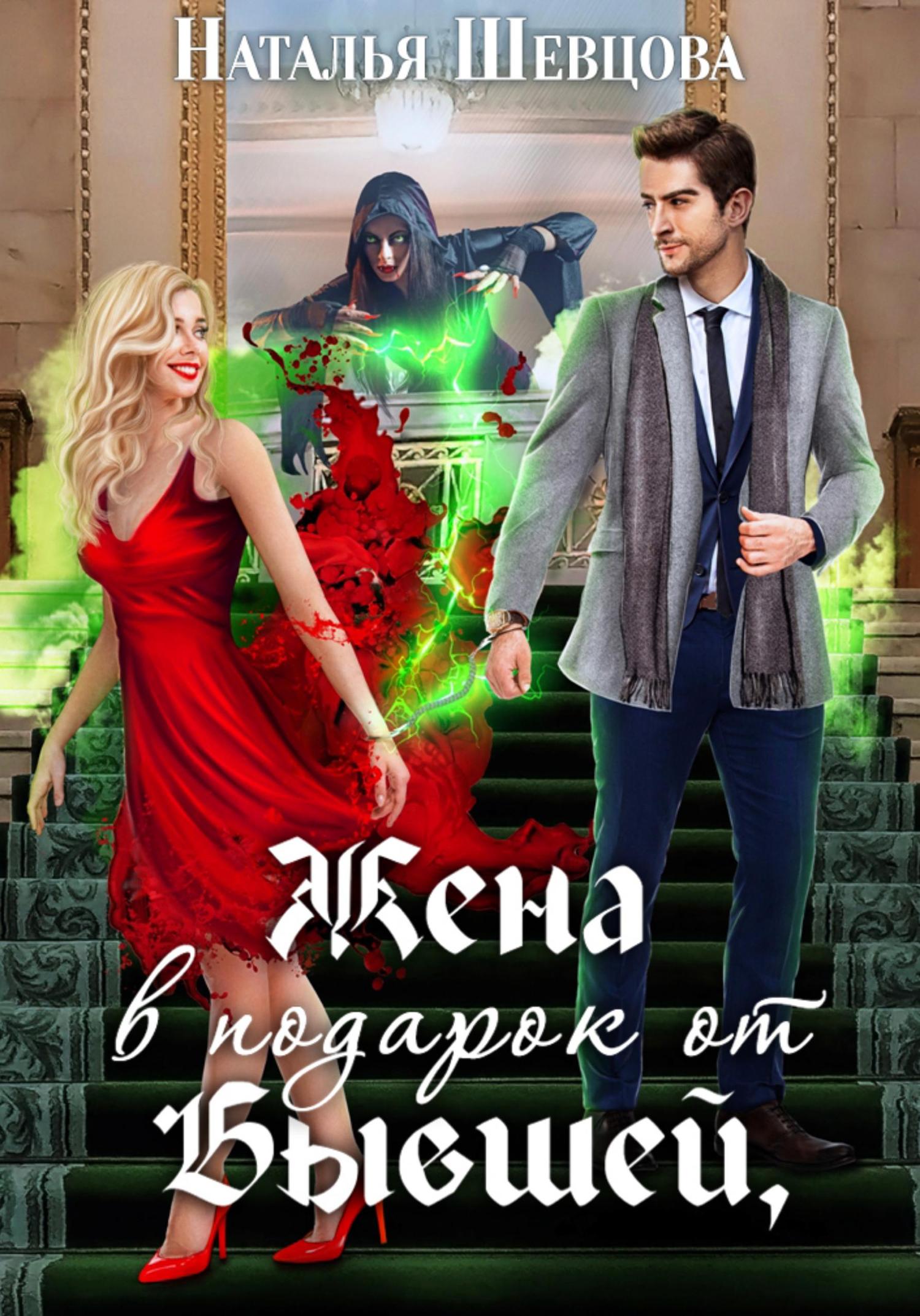 Обложка книги «Жена в подарок от Бывшей»