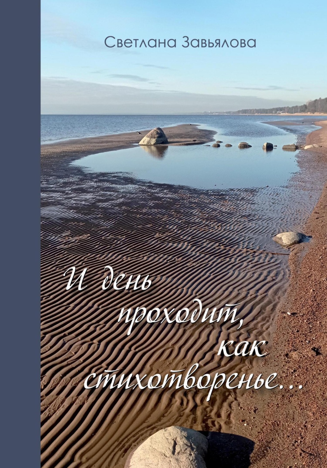 Обложка книги «И день проходит, как стихотворенье…»