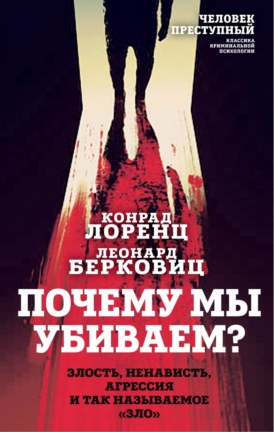 Обложка книги «Почему мы убиваем? Злость, ненависть, агрессия и так называемое «зло»»