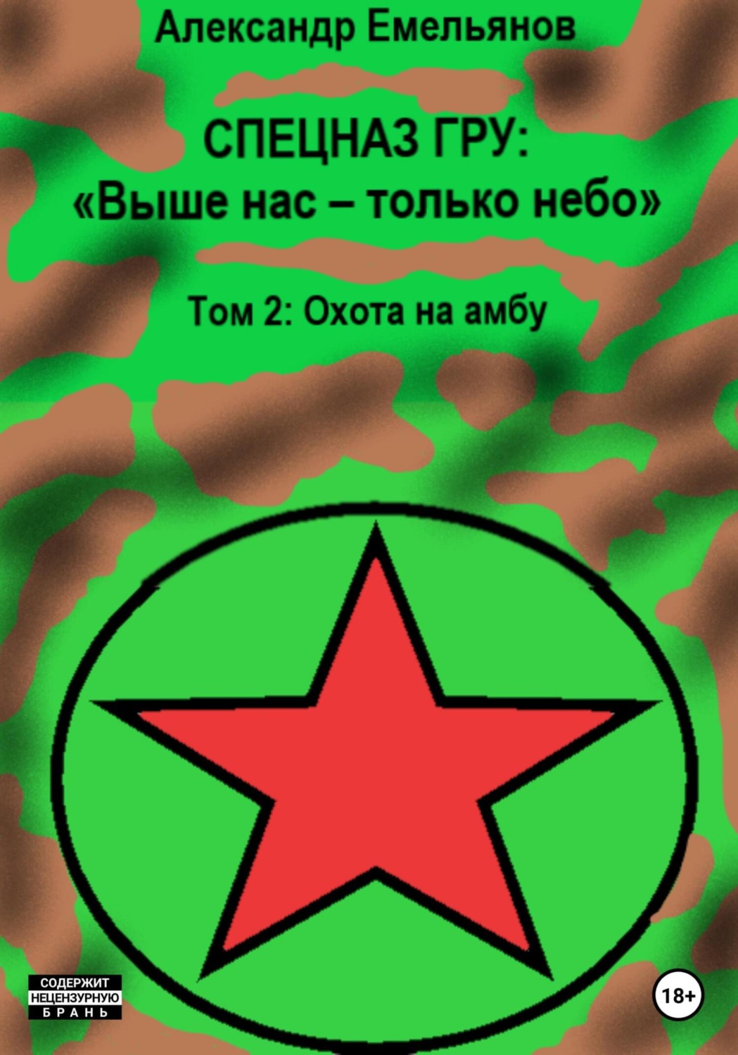 Обложка книги «Спецназ ГРУ: Выше нас – только небо! Том 2: Охота на амбу»