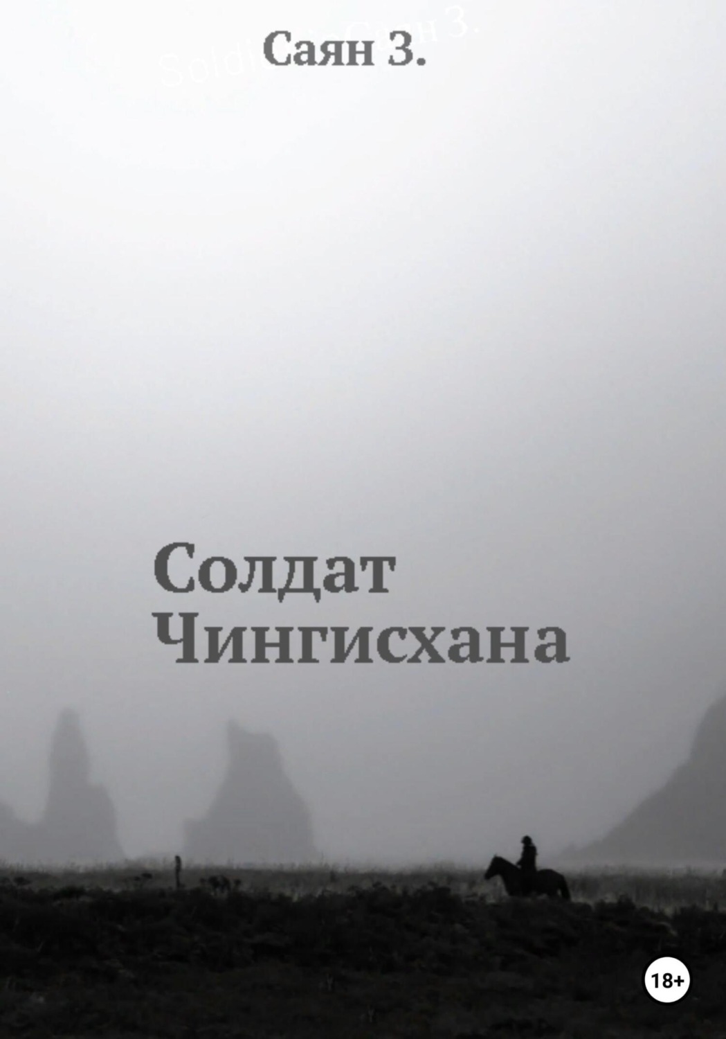 Обложка книги «Солдат Чингисхана»