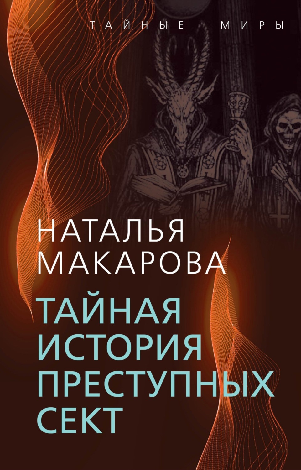 Обложка книги «Тайная история преступных сект»