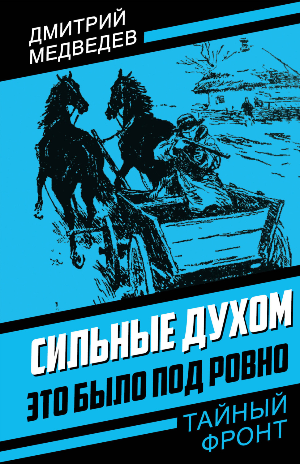 Обложка книги «Сильные духом. Это было под Ровно»