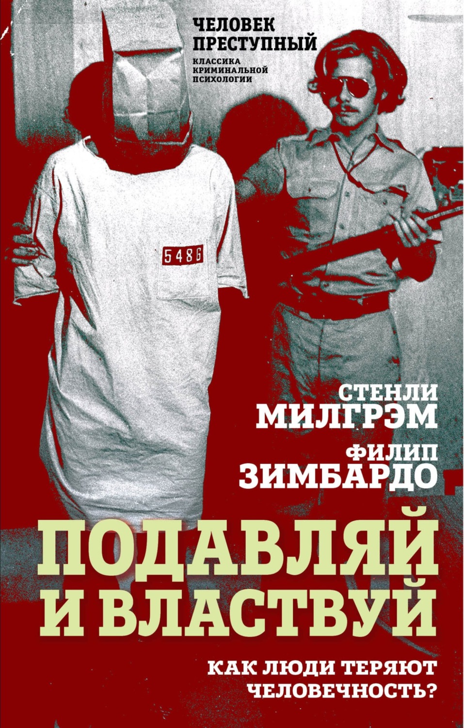 Обложка книги «Подавляй и властвуй. Как люди теряют человечность?»
