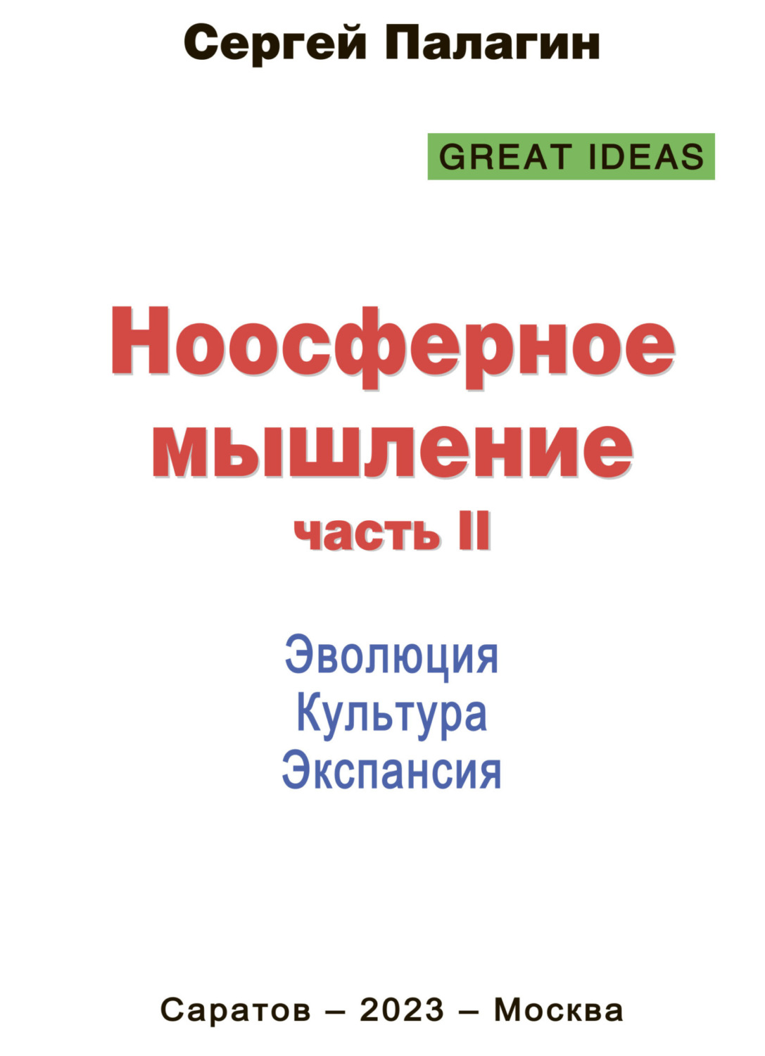 Обложка книги «Ноосферное мышление. Часть II. Эволюция. Культура. Экспансия»