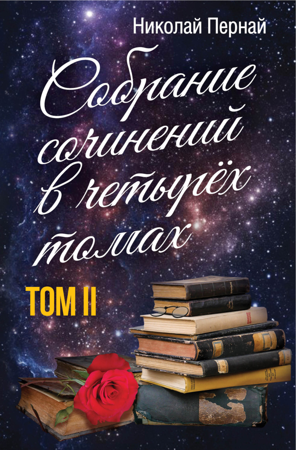 Обложка книги «Собрание сочинений в четырех томах. Том 2»