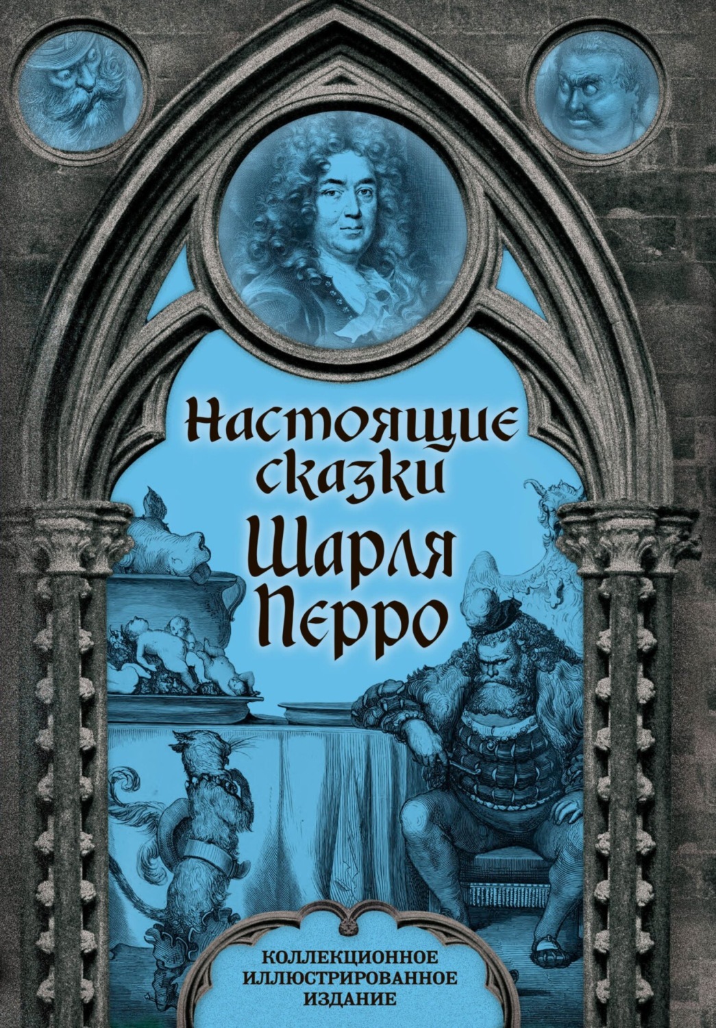 Обложка книги «Настоящие сказки Шарля Перро»