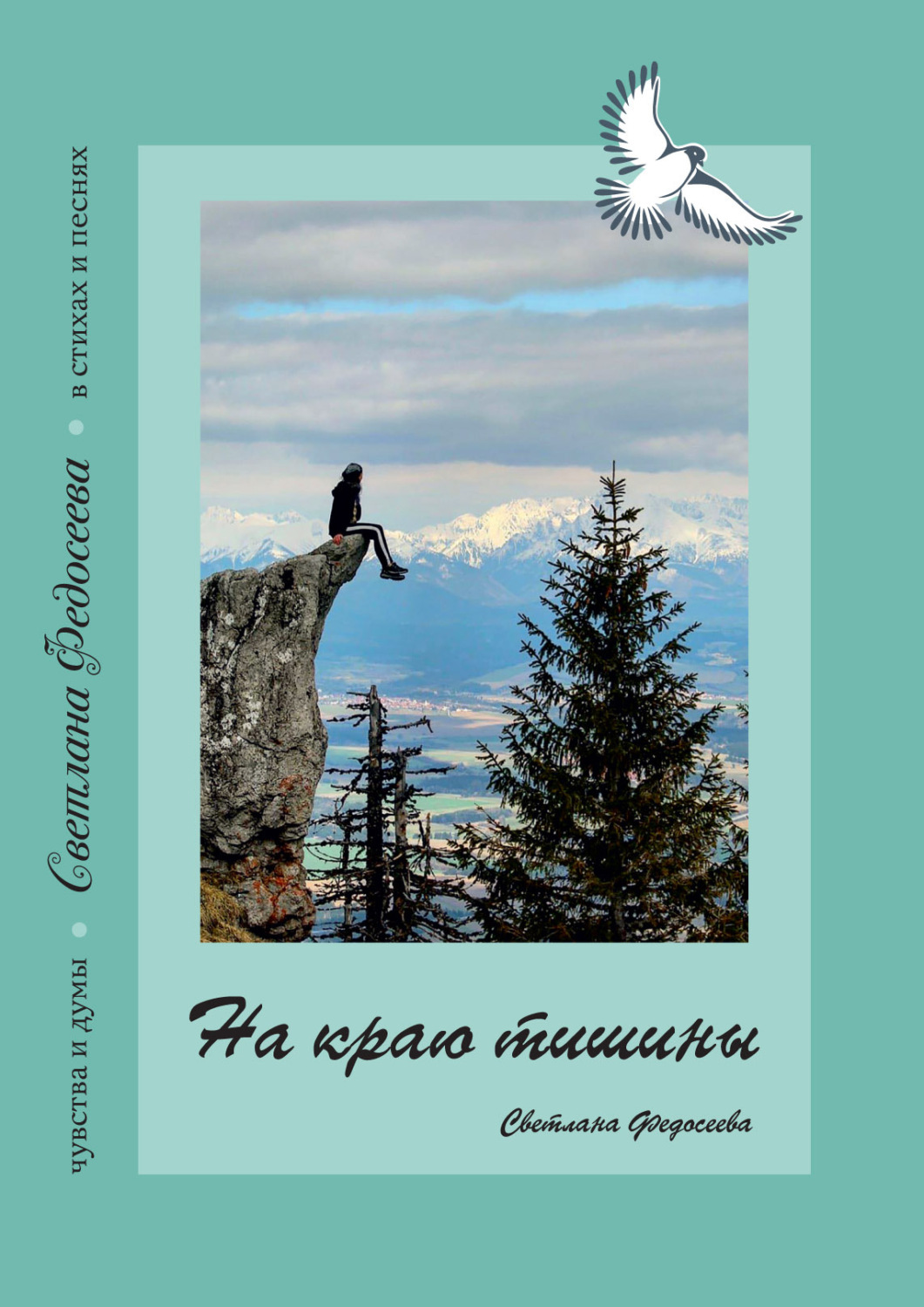 Обложка книги «На краю тишины. Чувства и думы в стихах и песнях. Книга 4»