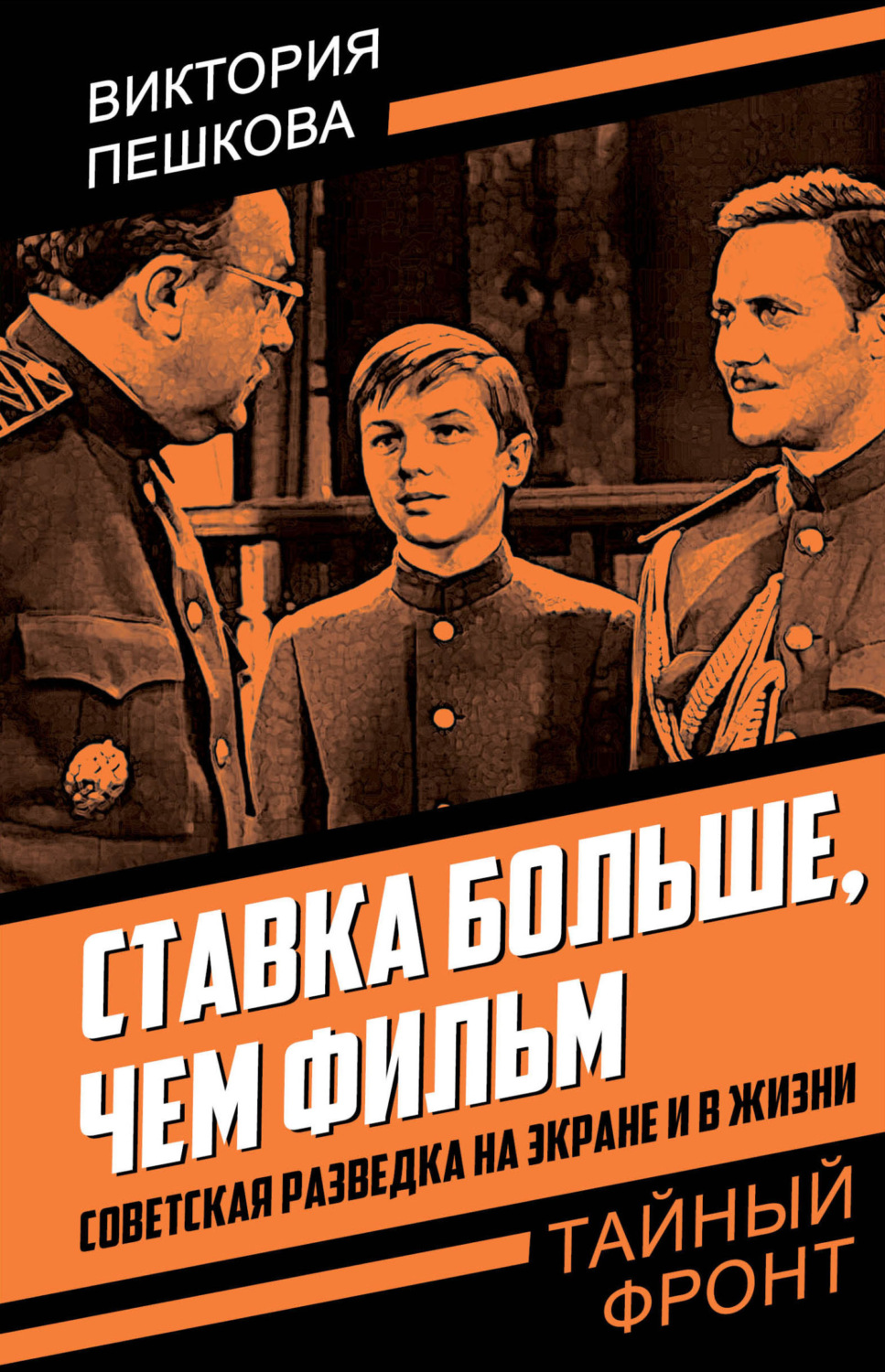 Обложка книги «Ставка больше, чем фильм. Советская разведка на экране и в жизни»