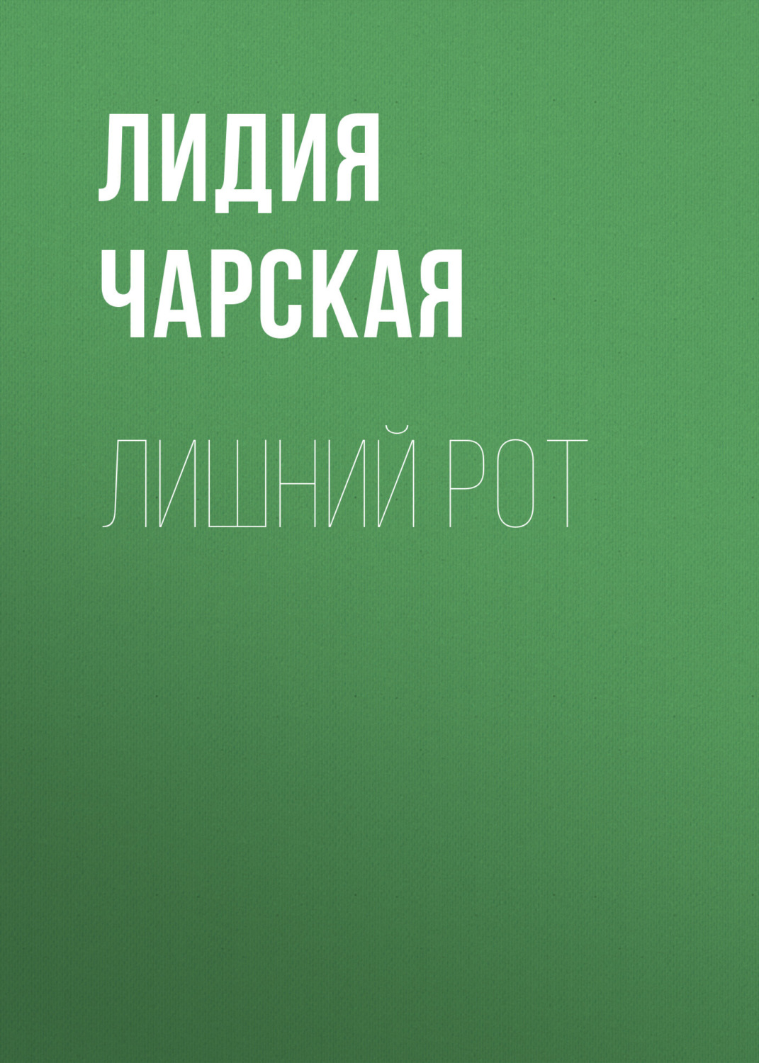 Обложка книги «Лишний рот»