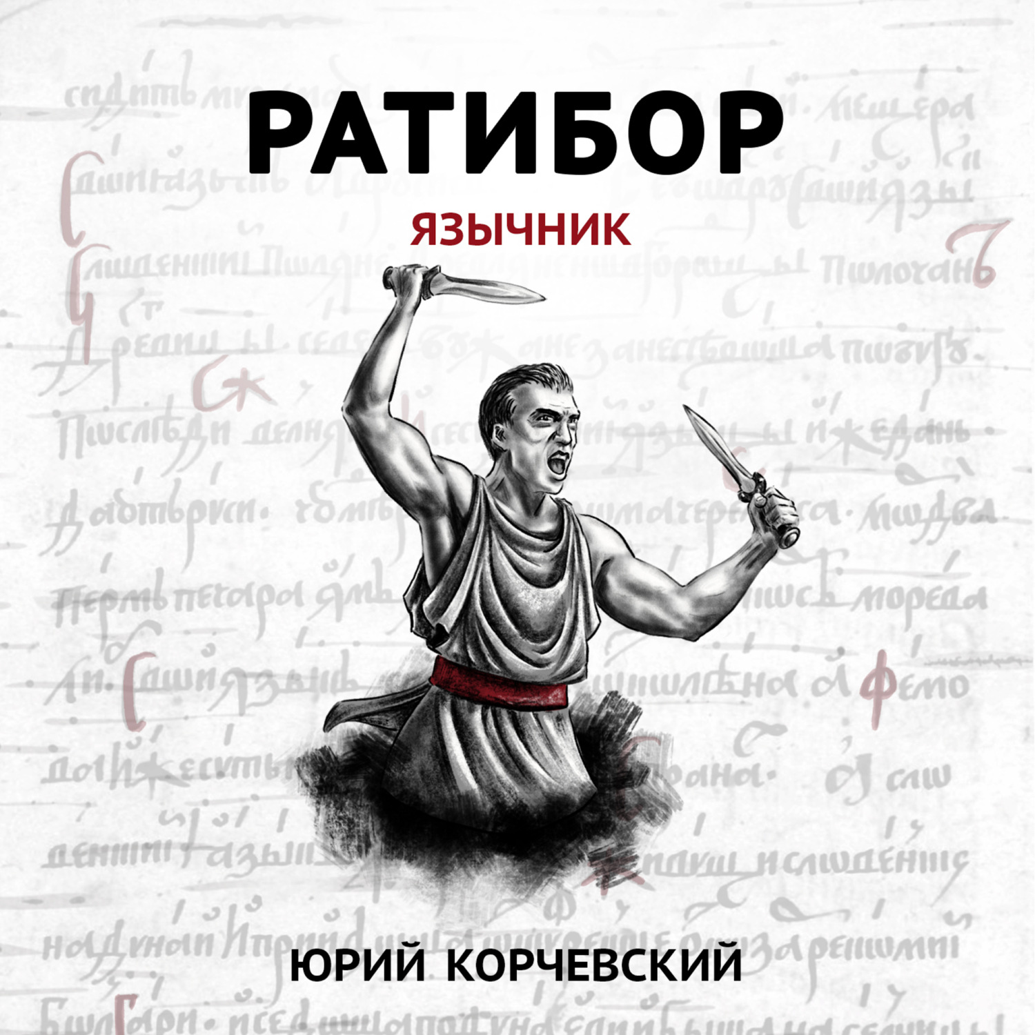 Обложка книги «Ратибор. Язычник»
