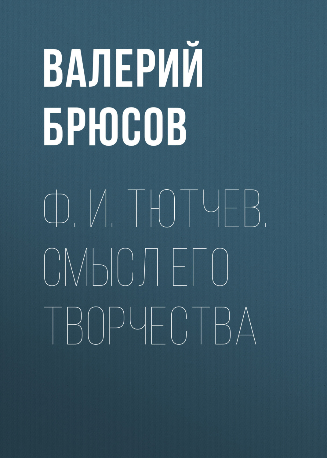 Обложка книги «Ф. И. Тютчев. Смысл его творчества»