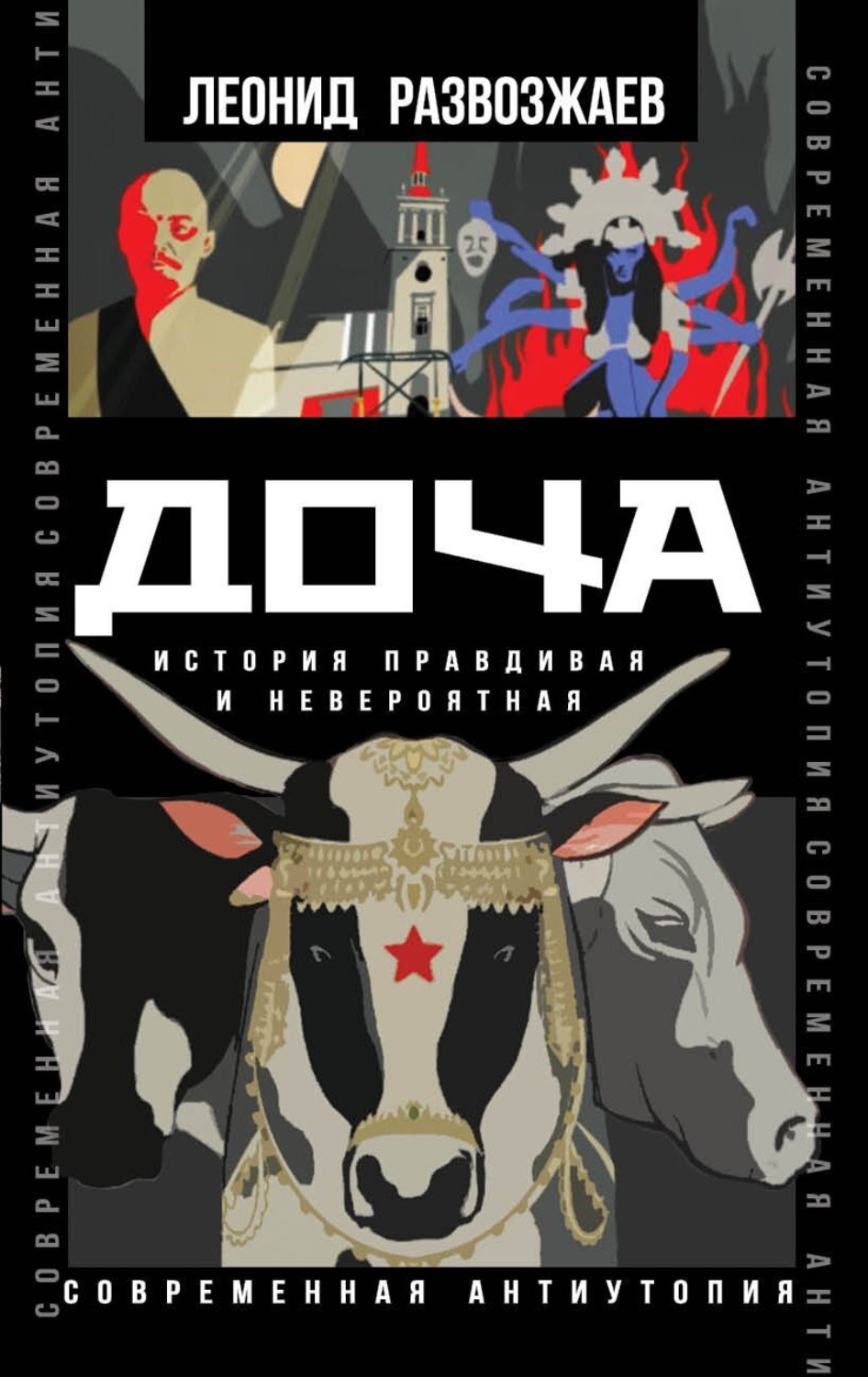 Обложка книги «Доча. История правдивая и невероятная»