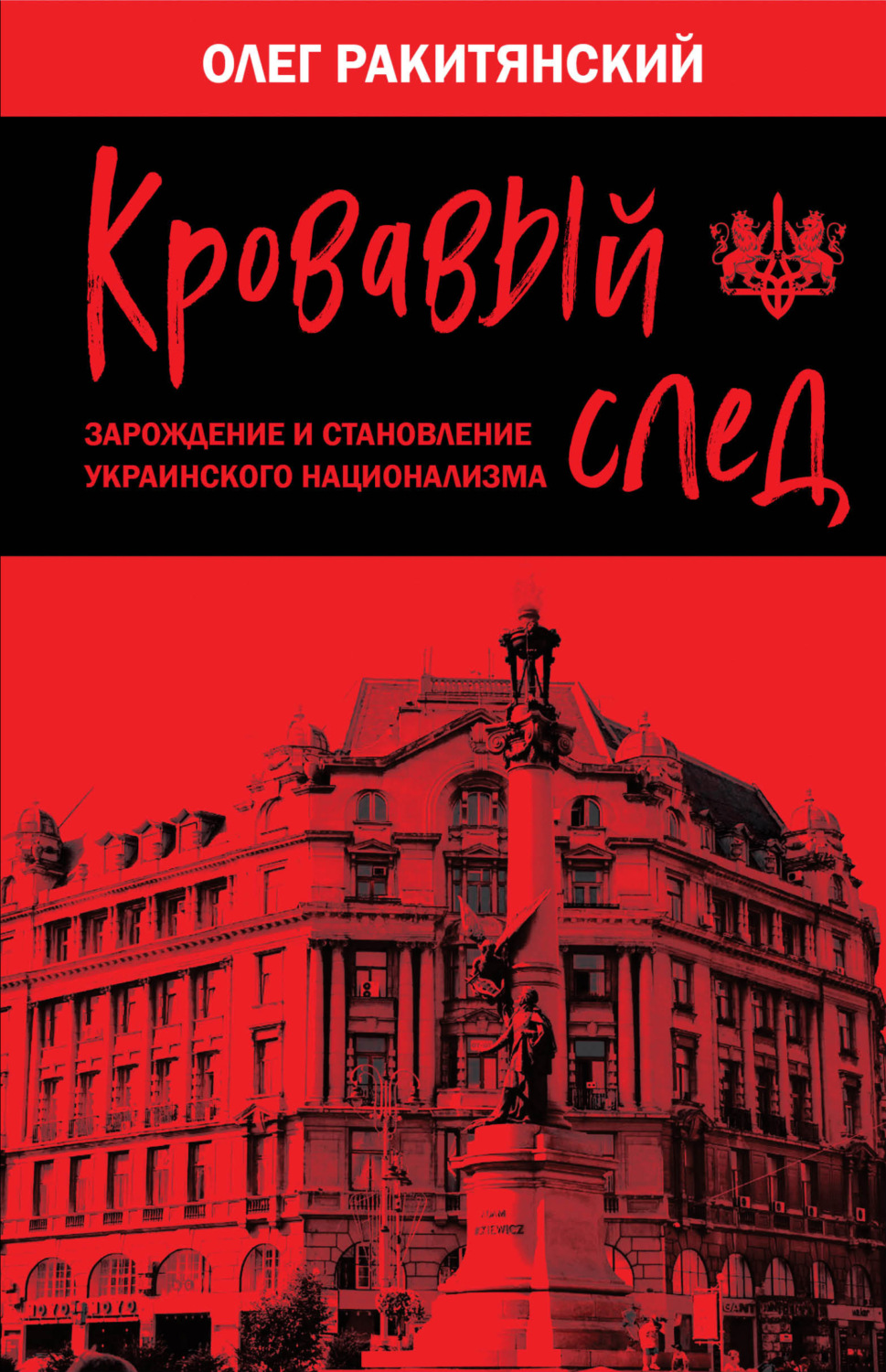 Обложка книги «Кровавый след. Зарождение и становление украинского национализма»