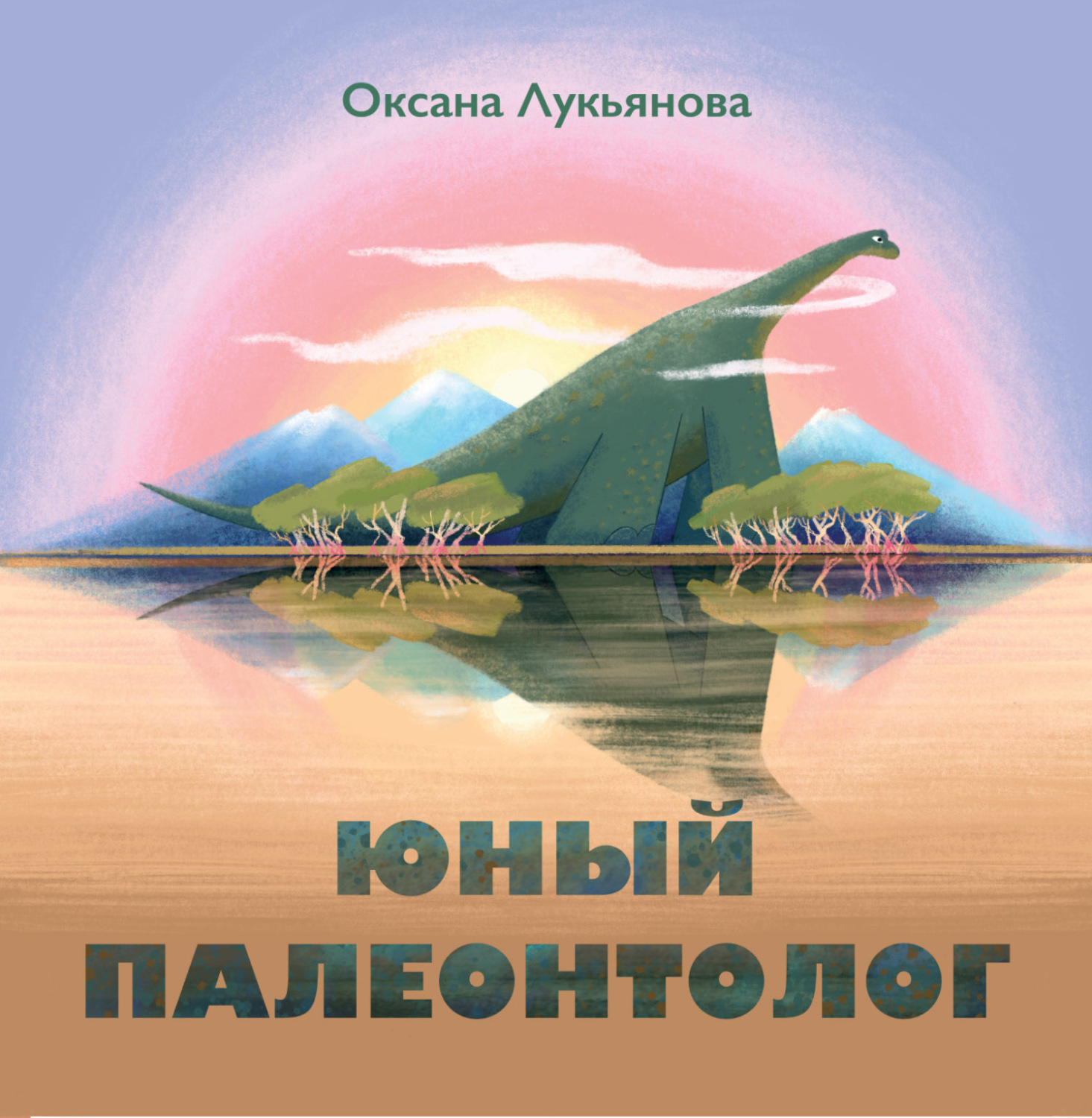 Обложка книги «Юный палеонтолог»