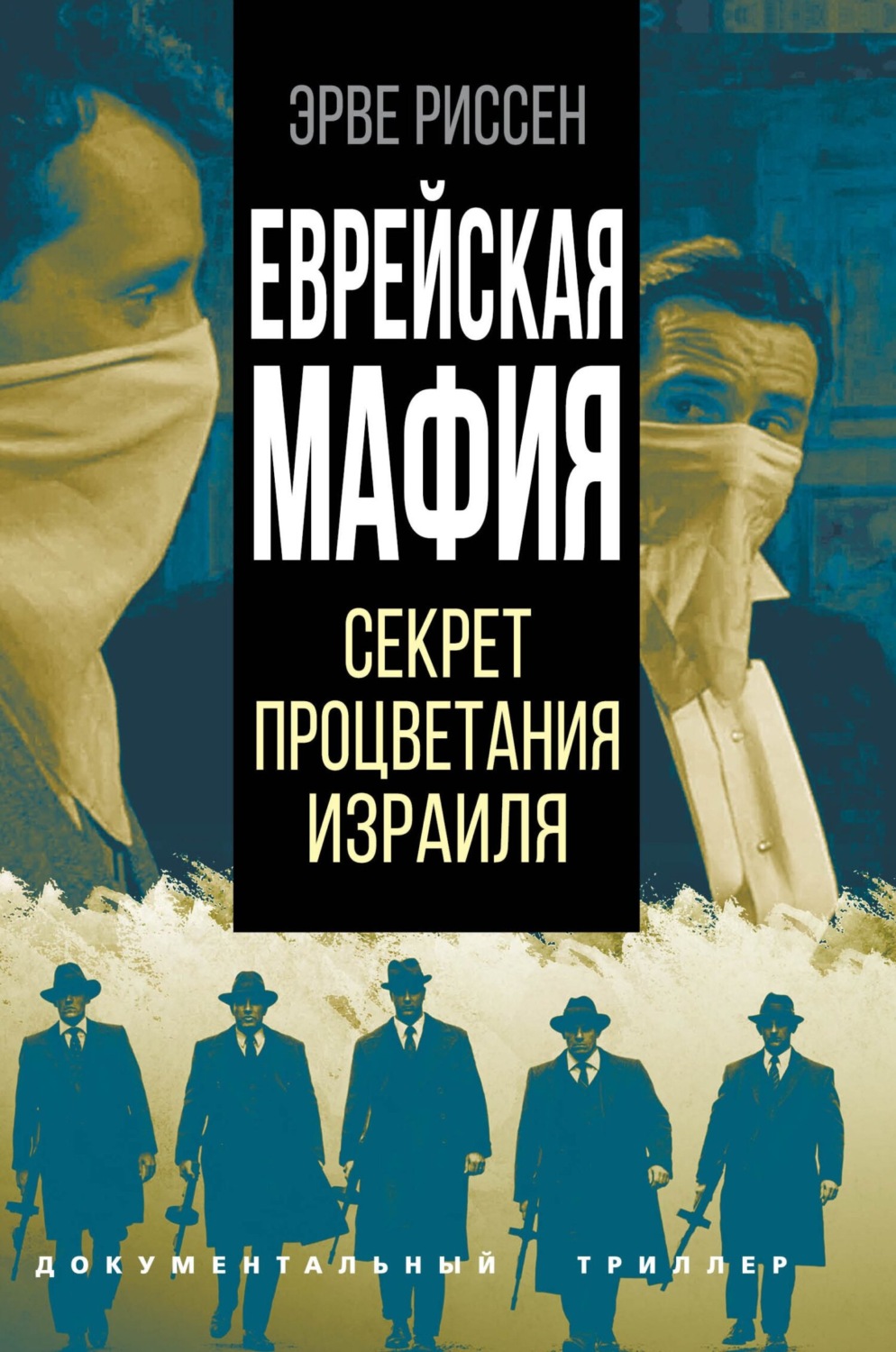 Обложка книги «Еврейская мафия. Секрет процветания Израиля»