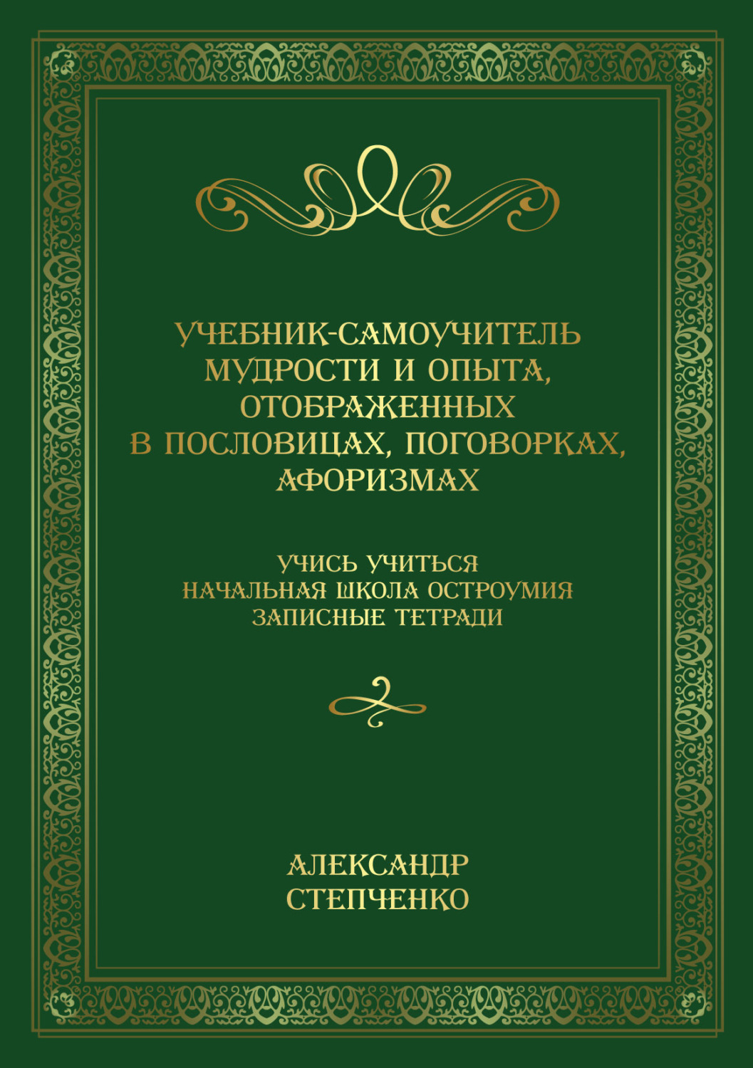 Обложка книги «Учебник-самоучитель мудрости и опыта, отображенных в пословицах, поговорках, афоризмах. Учись учиться. Начальная школа остроумия. Записные тетради.»