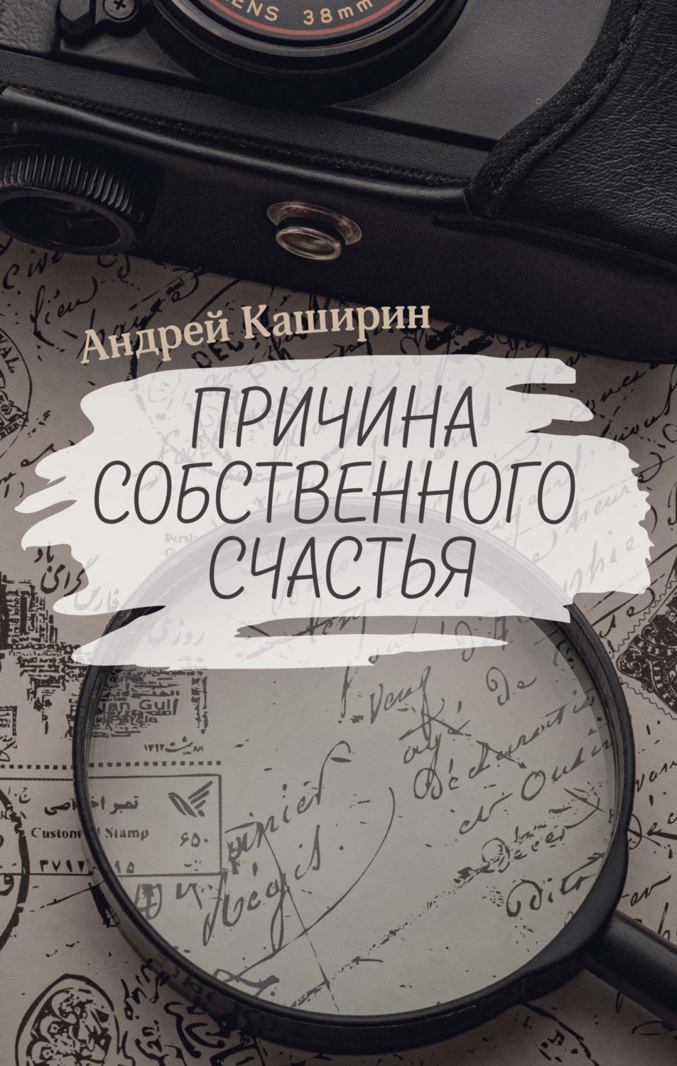 Обложка книги «Причина собственного счастья»