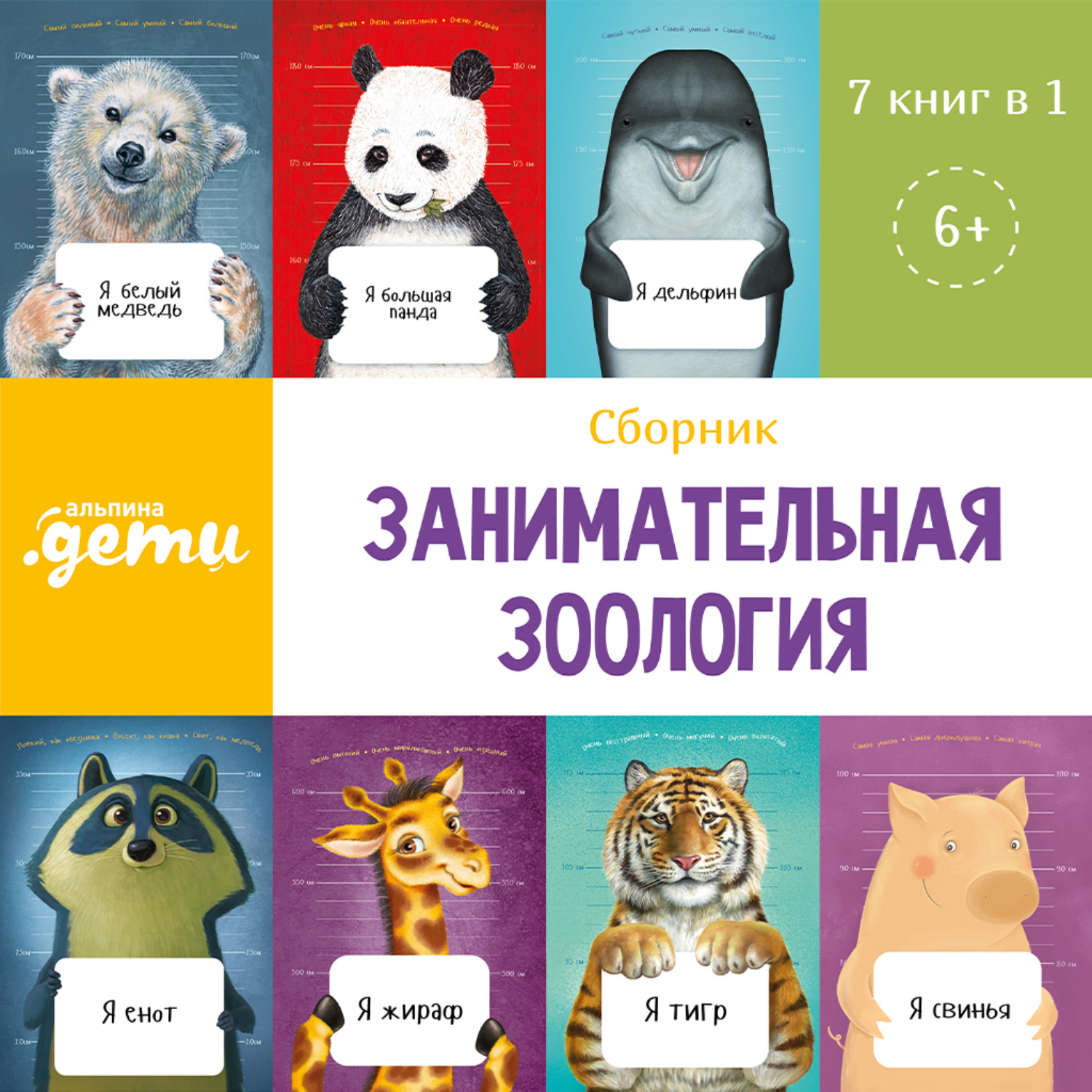 Обложка книги «Занимательная зоология. Сборник 7 в 1»