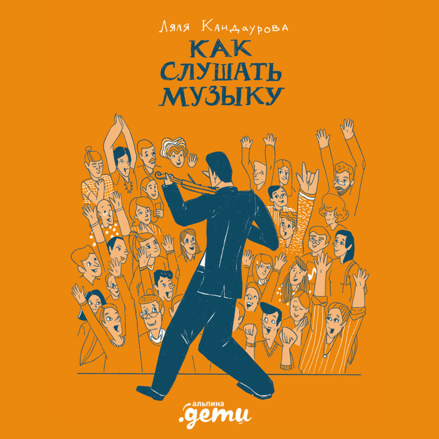Обложка книги «Как слушать музыку»