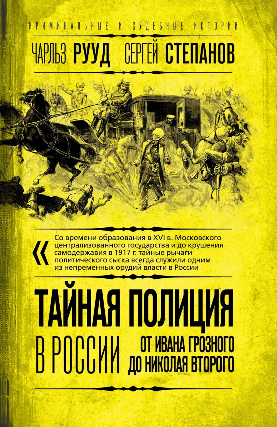 Обложка книги «Тайная полиция в России. От Ивана Грозного до Николая Второго»