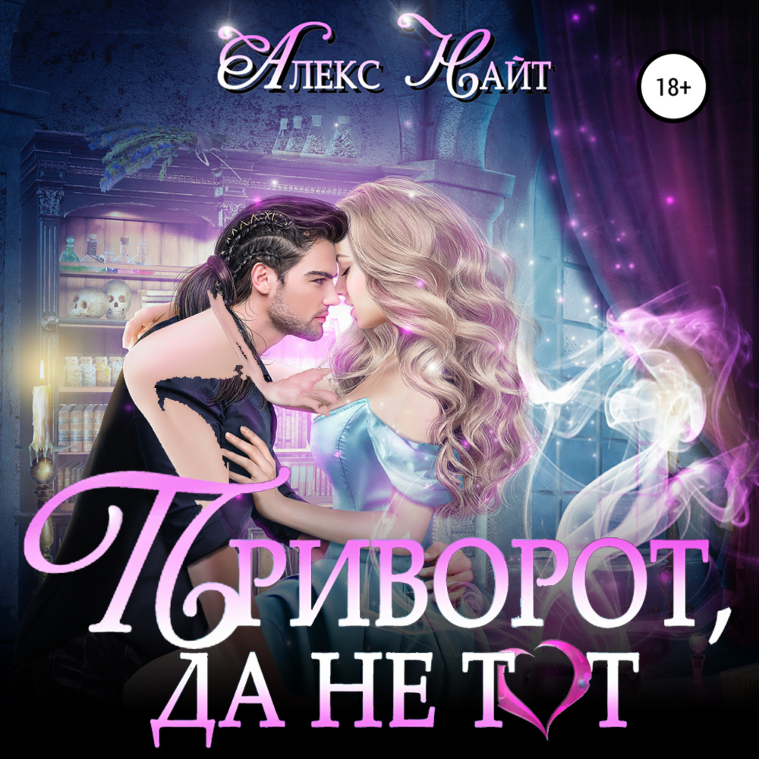 Обложка книги «Приворот, да не тот»