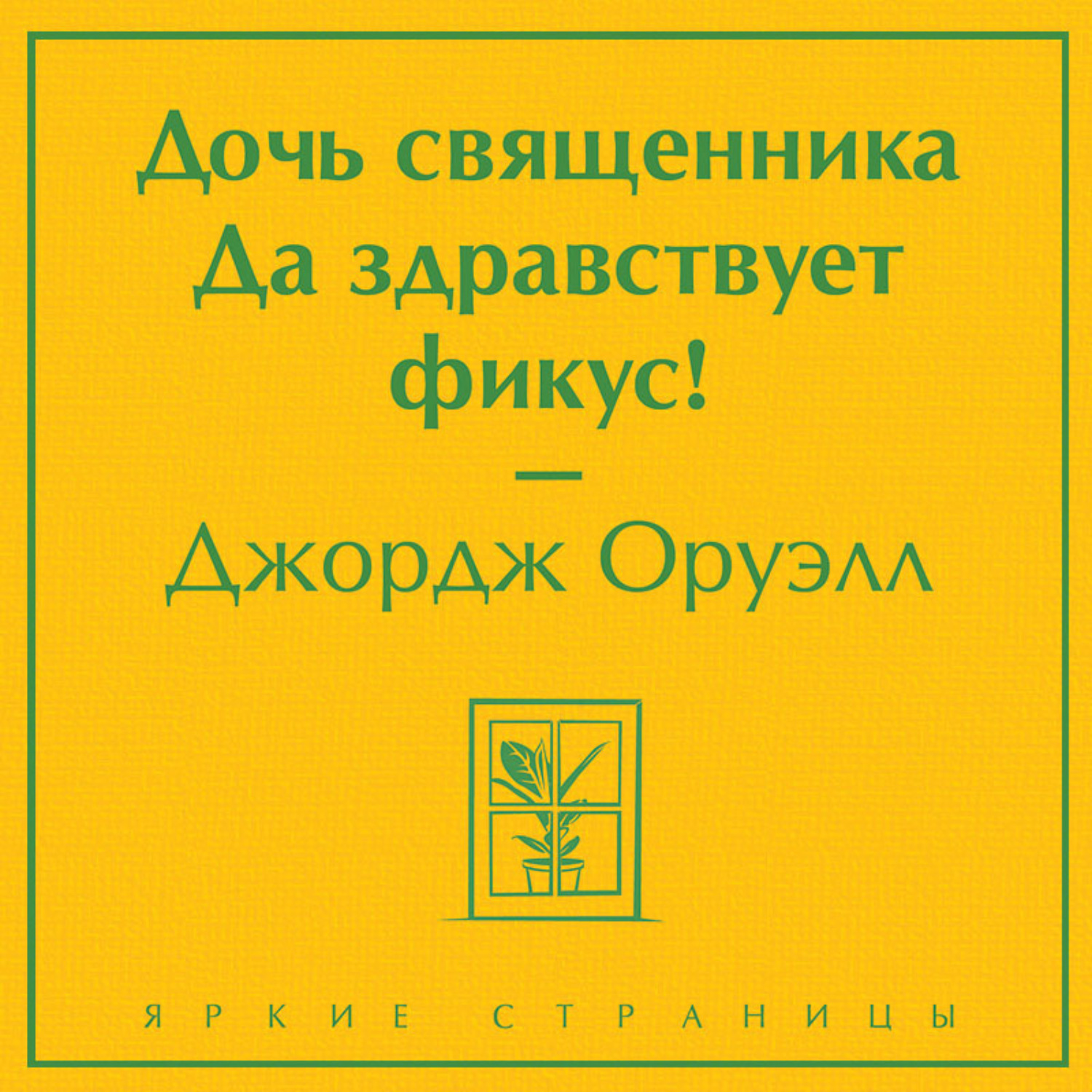 Обложка книги «Дочь священника. Да здравствует фикус!»