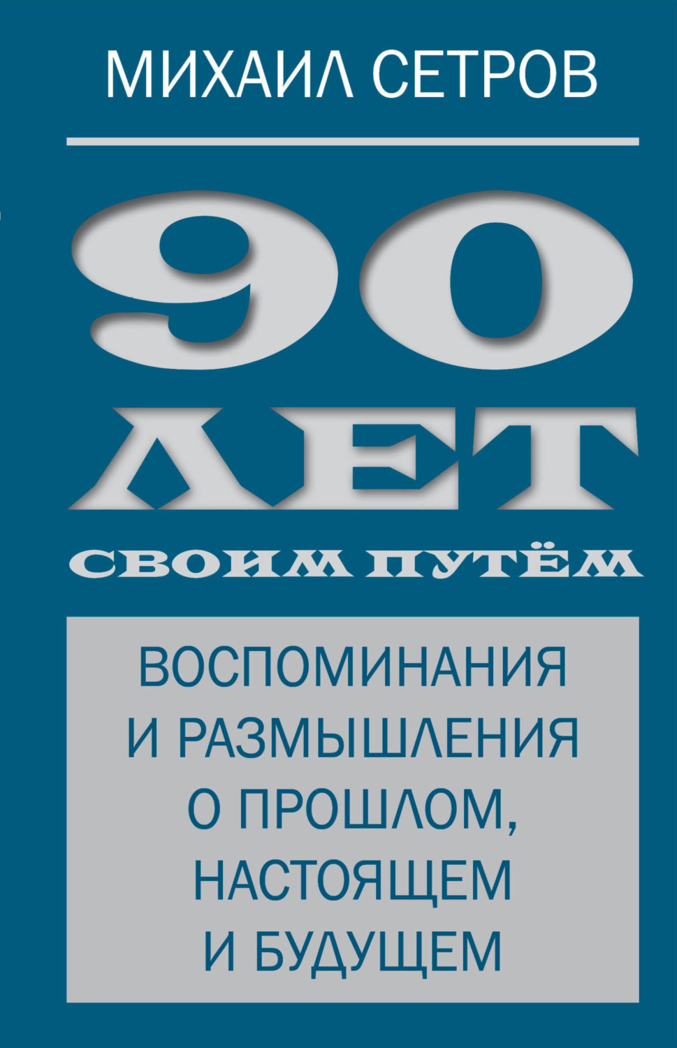 Обложка книги «90 лет своим путём. Воспоминания и размышления о прошлом, настоящем и будущем»