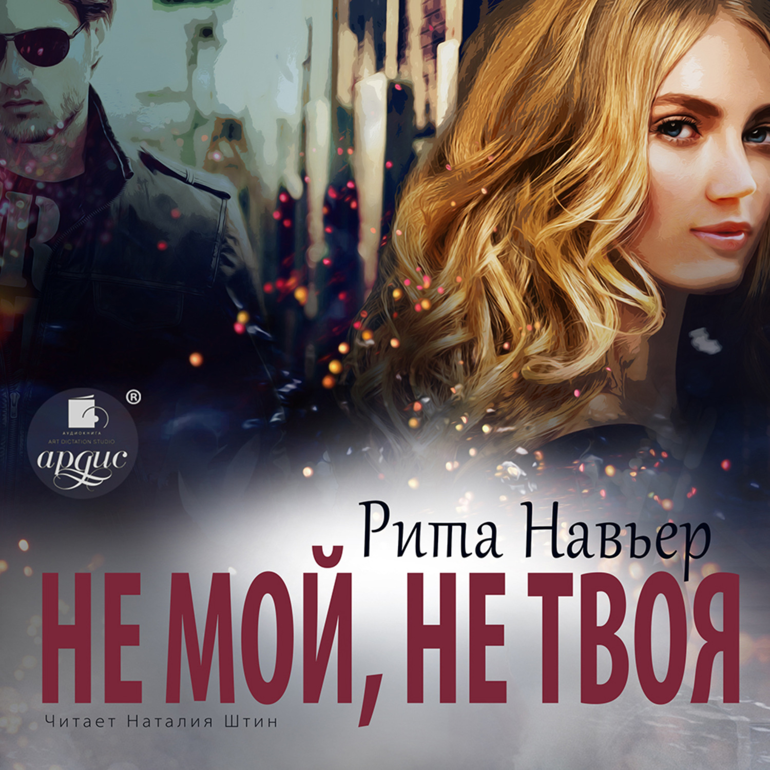 Обложка книги «Не мой, не твоя»
