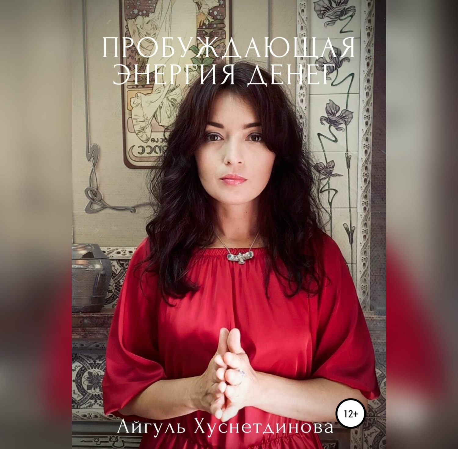 Обложка книги «Пробуждающая энергия денег»