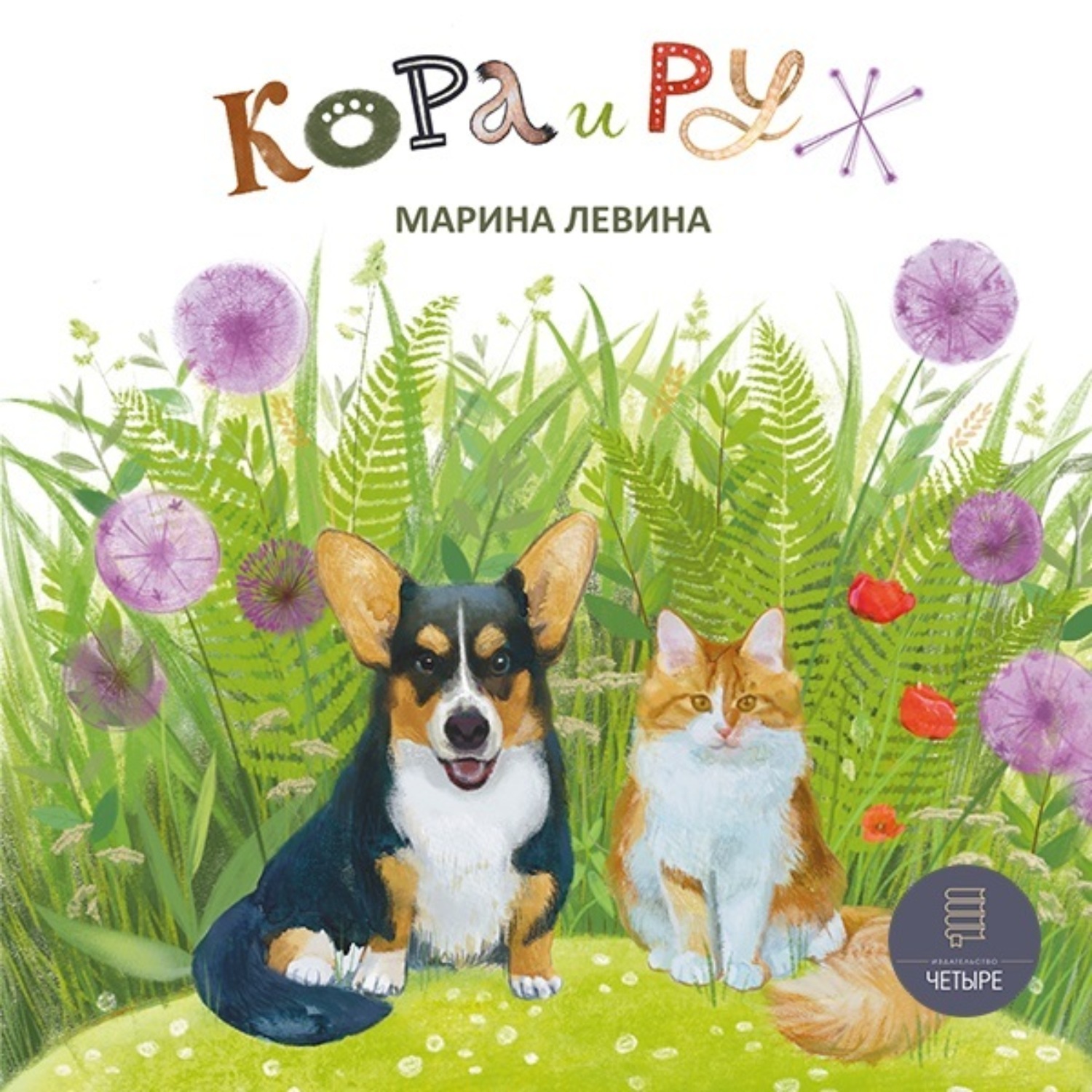 Обложка книги «Кора и Руж»