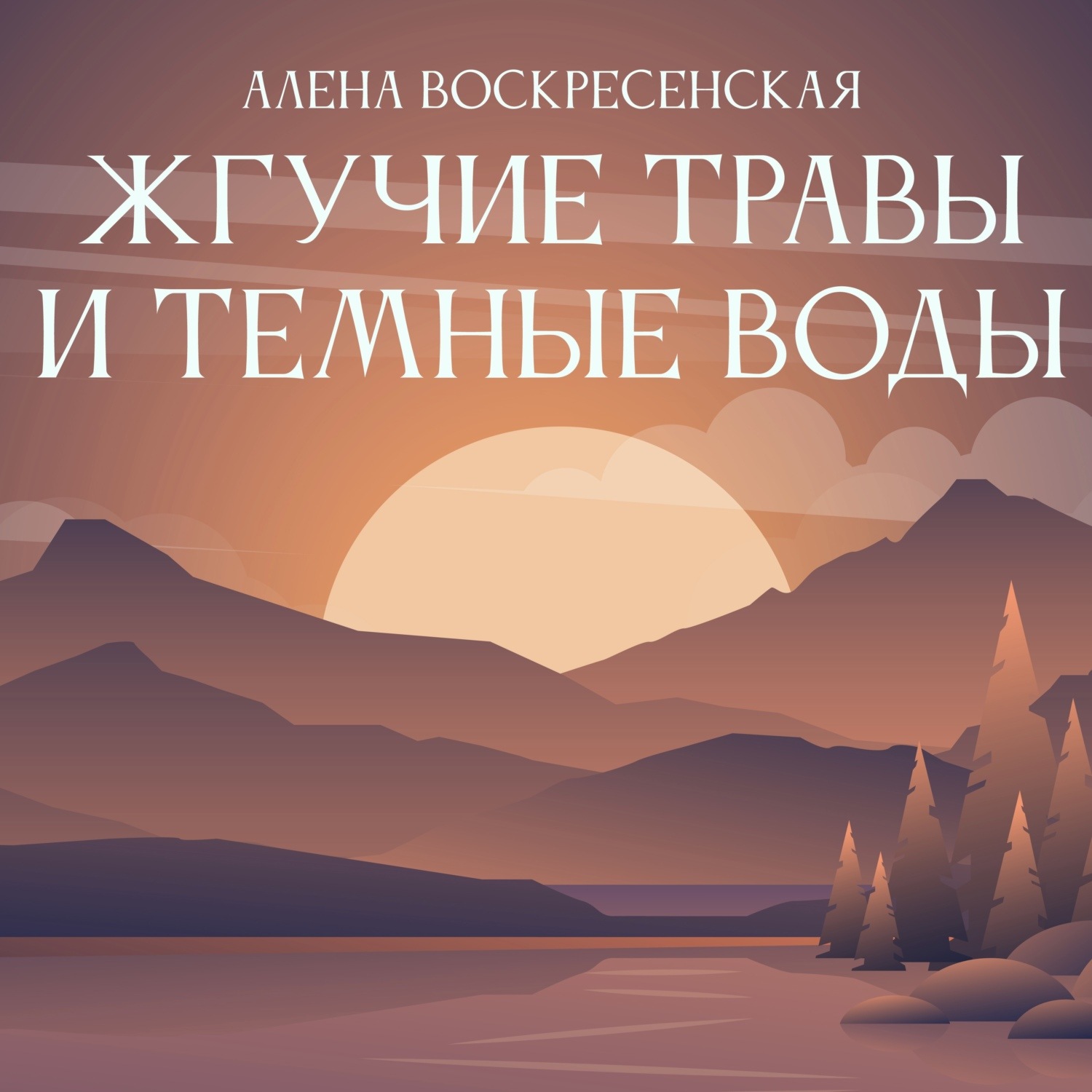 Обложка книги «Жгучие травы и темные воды»