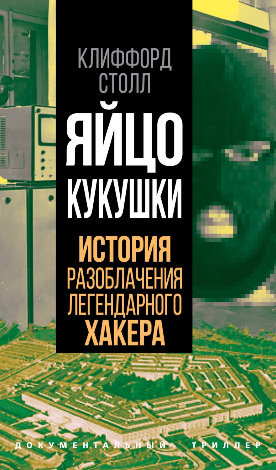 Обложка книги «Яйцо кукушки. История разоблачения легендарного хакера»