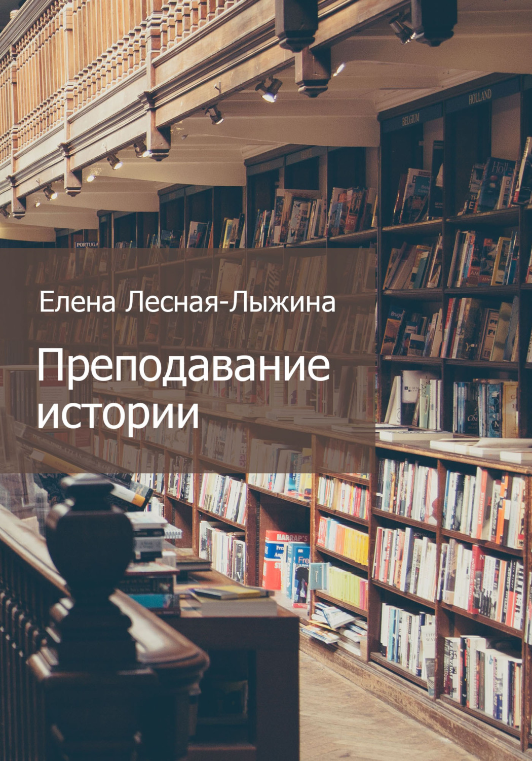 Обложка книги «Преподавание истории»