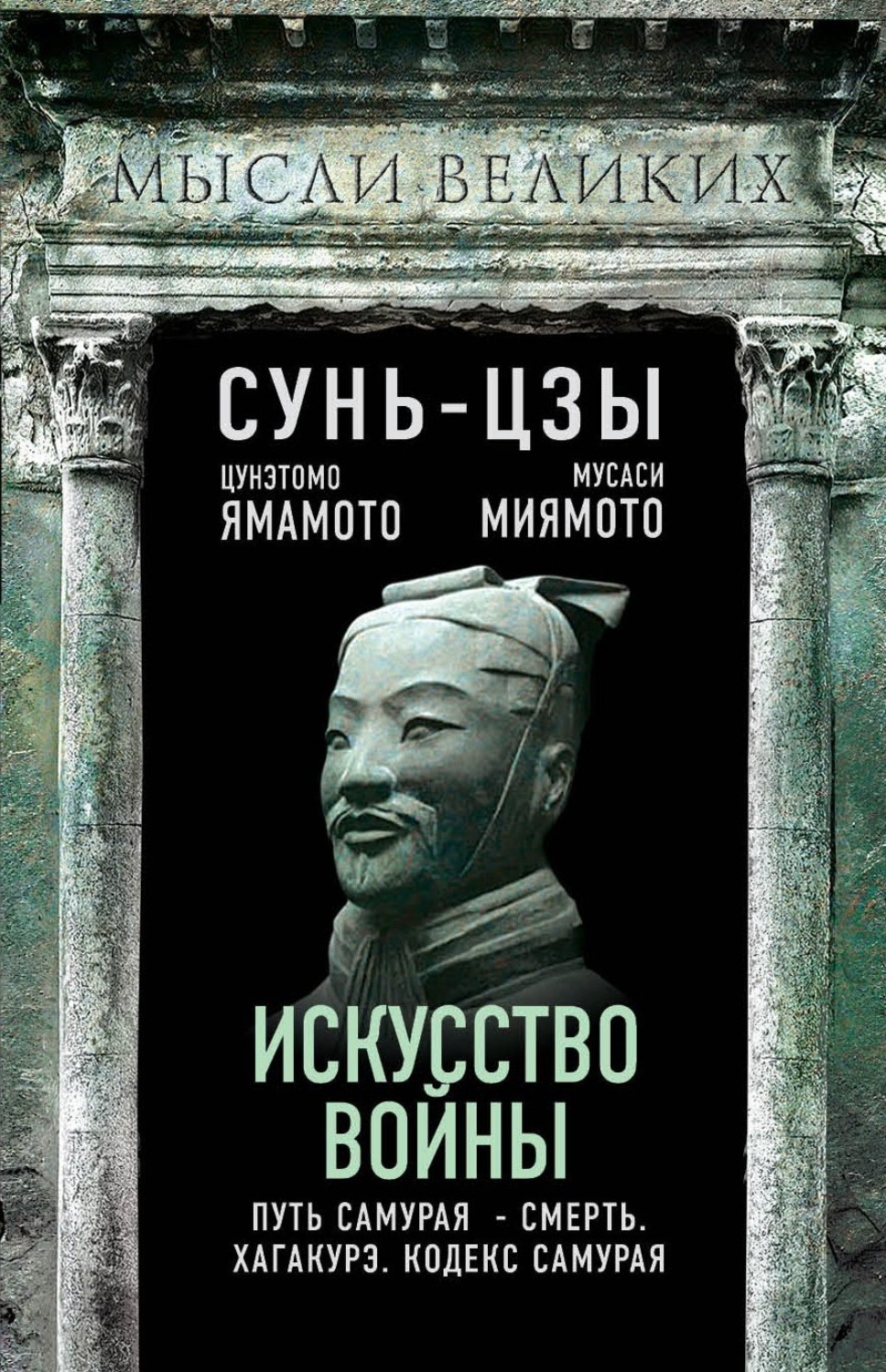 Обложка книги «Искусство войны и кодекс самурая»